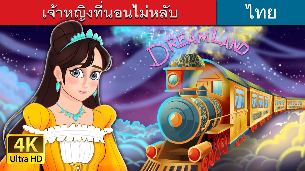 เจ้าหญิงที่นอนไม่หลับ | The Princess Who Couldn't Sleep in Thai | @ThaiFairyTales