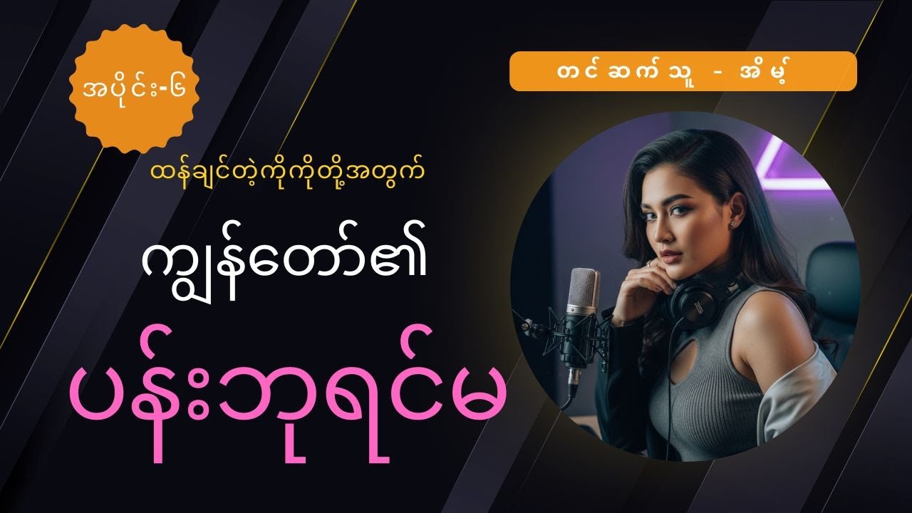 မြန်မာအချစ်ဇာတ်လမ်း | ကျွန်တော်၏ ပန်းဘုရင်မ | Part(6)
