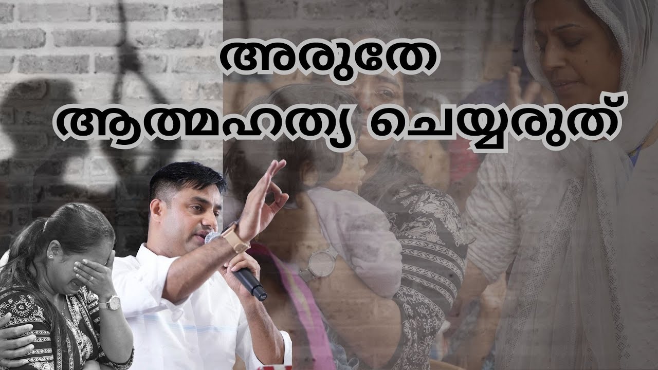 അരുതേ ആത്മഹത്യ ചെയ്യരുത് | Pr. BINU Vazhamuttom | ElohimGWC