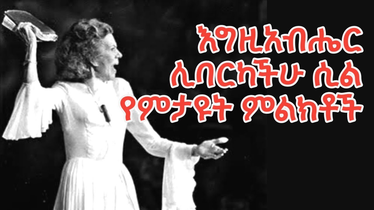እግዚአብሄር ሊባርካቹ ሲል የምታዩት ምልክቶች signs you see when God wants to bless you February 2, 2026
