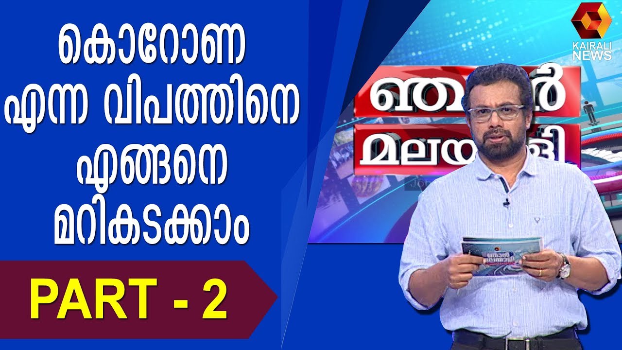 കൊറോണ :സോഷ്യൽ മീഡിയയിൽ വ്യാജപ്രചരണങ്ങൾ നടത്തുന്നോ ? | Njan Malayali | John Brittas | Part 2