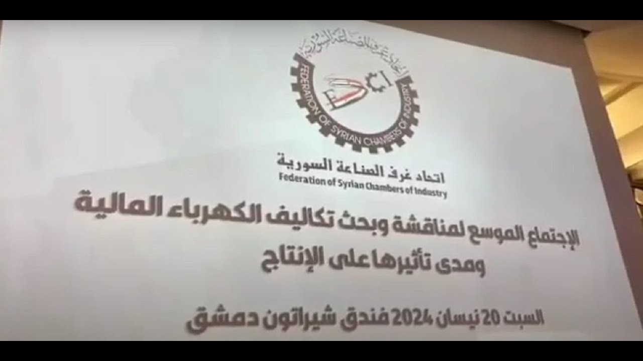 سوريا | احتجاجاً على ارتفاع أسعار الكهرباء.. صناعيون يحذرون من اغلاق المعامل وتسريح العمال!