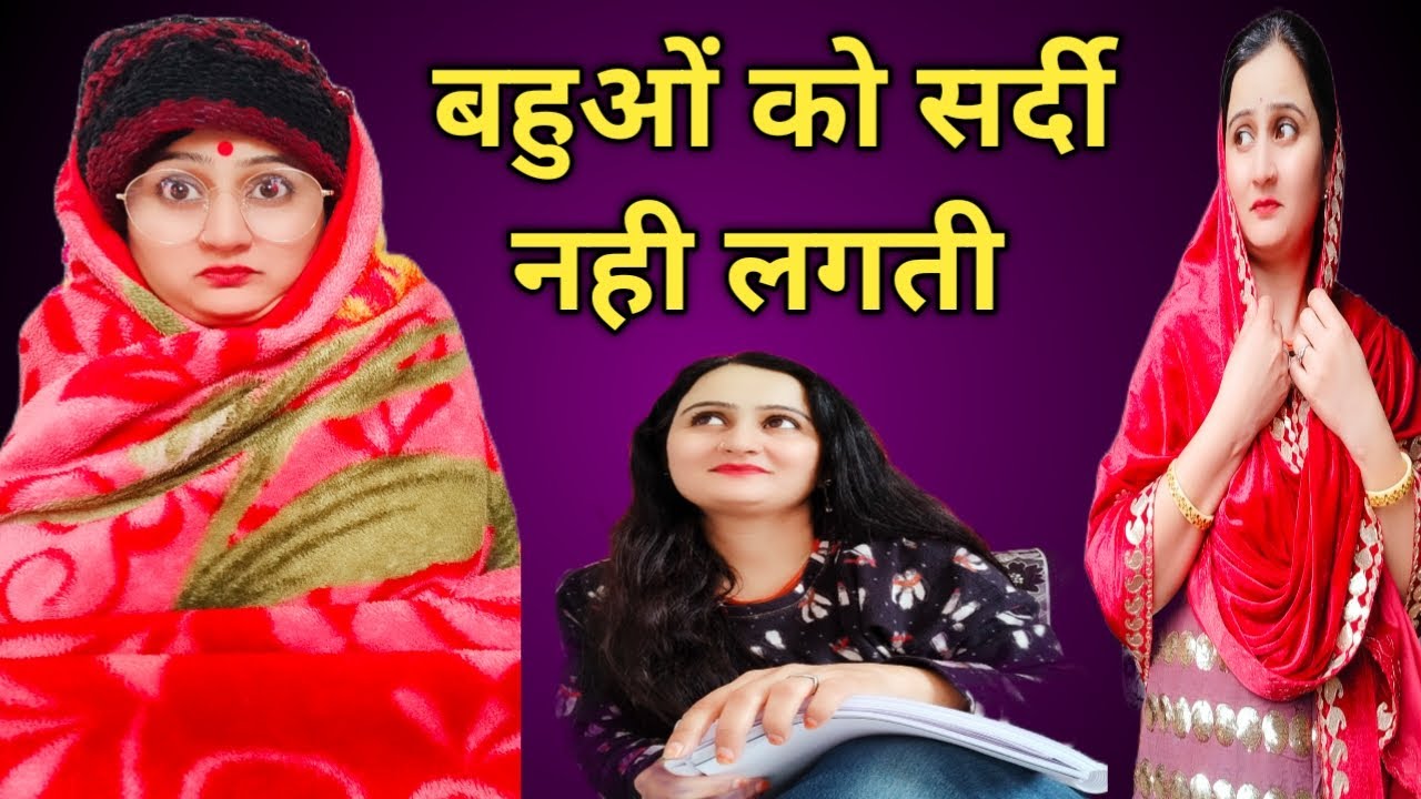 बहु बेटी में भेदभाव,winter special video,आखिर बहु को सर्दी क्यों नहीं लगती🙄Hindi motivational video,