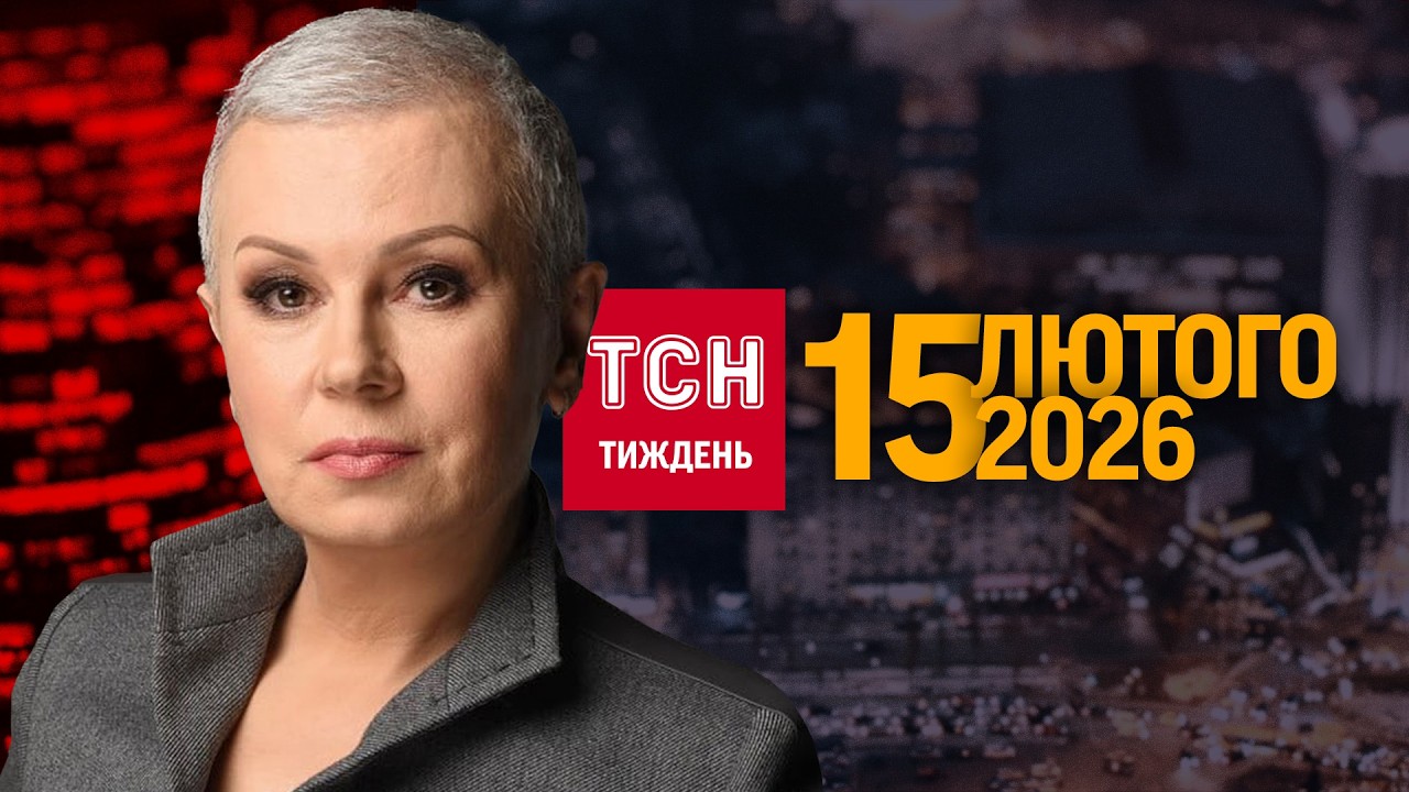 ТСН.Тиждень з Аллою Мазур за 15 лютого 2026 року | Новини України