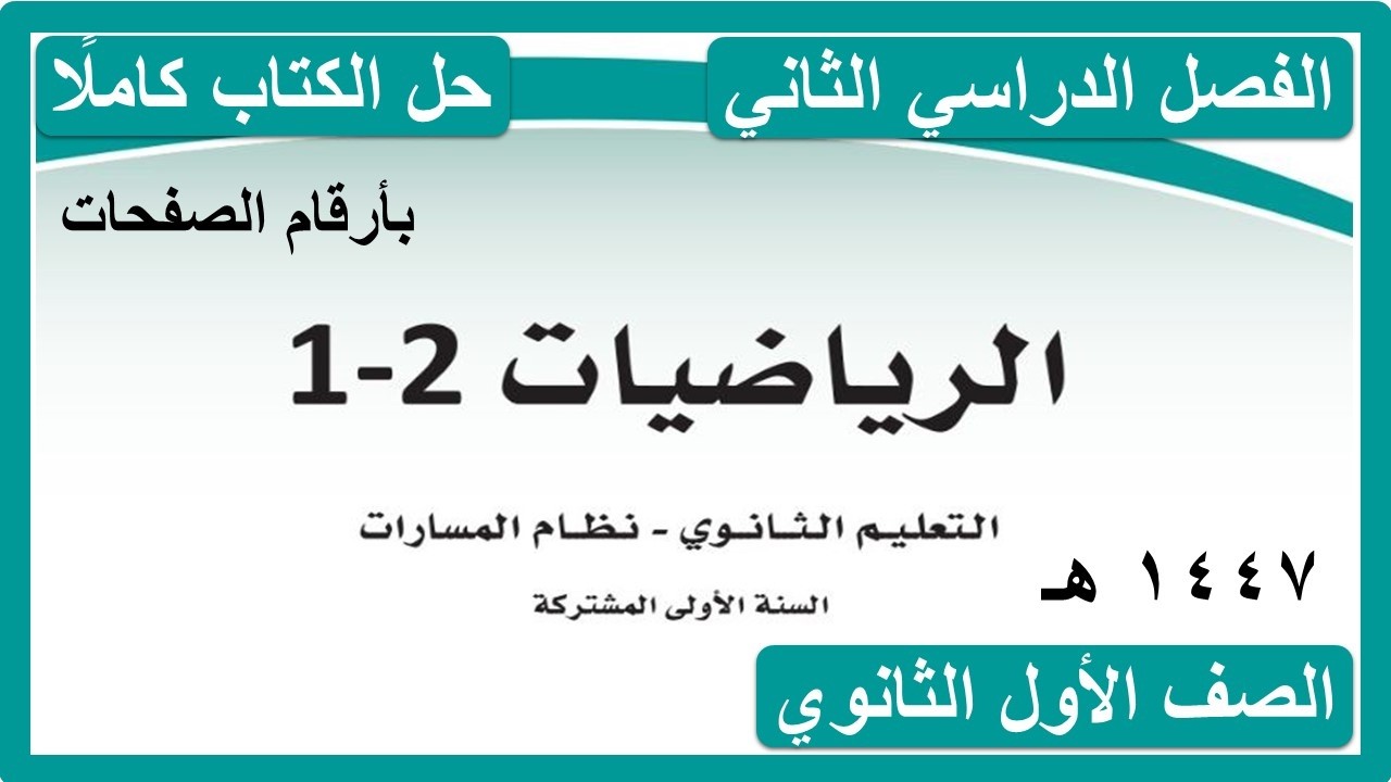 حل كتاب الرياضيات للصف الاول الثانوي مسارات الفصل الدراسي الثاني كاملا 1447 هـ