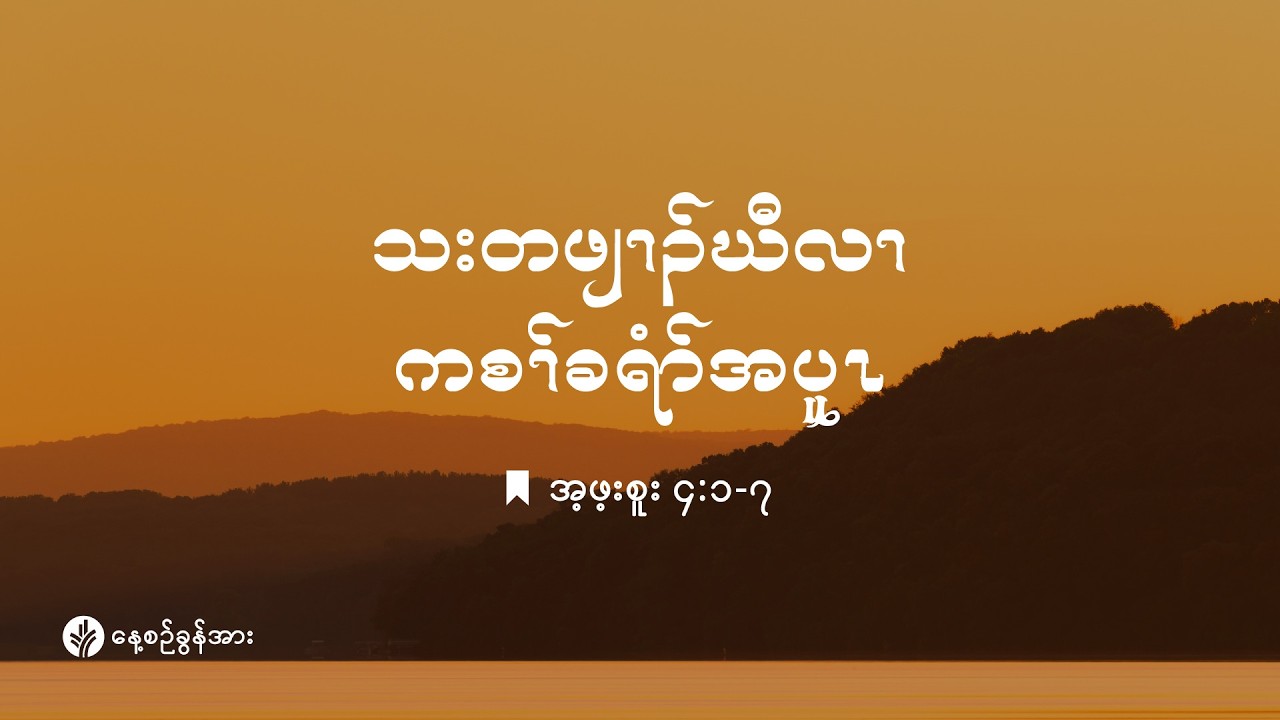 ကိၣ်လၢတနံၤဘၣ်တနံၤ | ၂၀၂၆ နံၣ် , လါမၢ်ရှး (၇) သီ