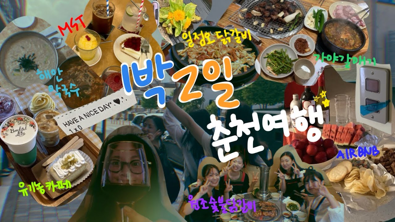 [vlog] 먹기만 하는 6월 춘천 여행🚞  냠냠 1.5 닭갈비/유기농카페/가야갈매기/해안막국수/MST/원조숯불닭갈비#브이로그 #춘천여행