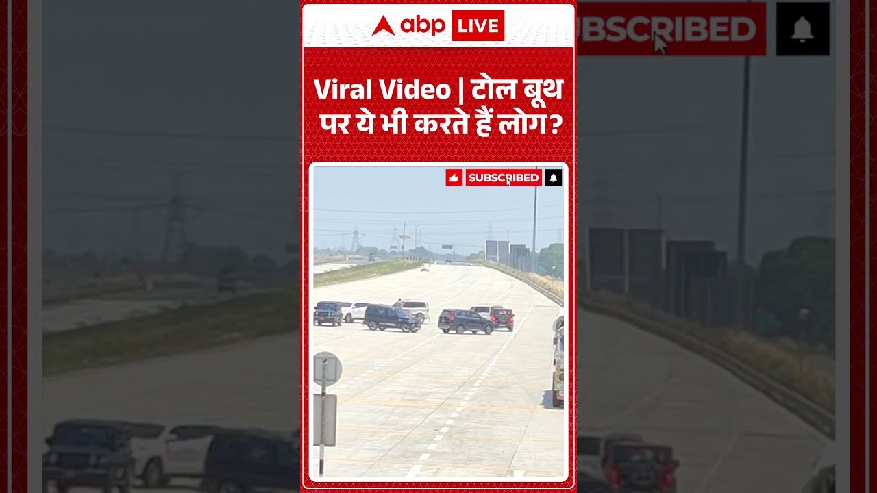 Toll Booth Viral Video | टोल बूथ पर ये भी करते हैं लोग ? | #TrendingShorts #ShockingMoments #Highway