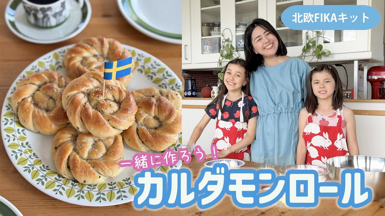 【北欧の定番お菓子】🇸🇪スウェーデンのカルダモンロールを一緒に作ろう❣️北欧FIKAキット