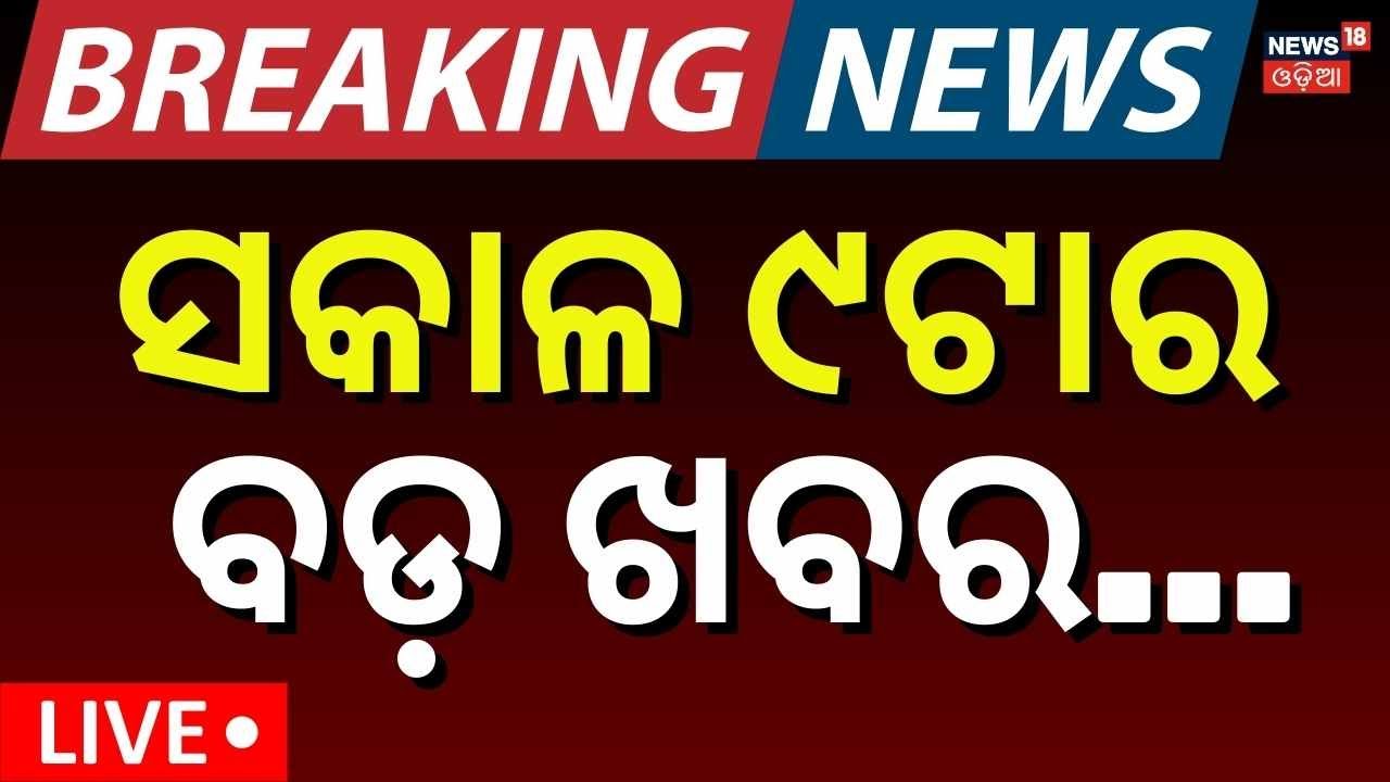Live: Morning News | 30th January | 9AM News | Ajit Pawar Plane Crash । America Iran War | Odia News