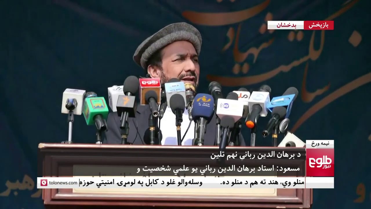 سخنرانی احمد ضیا مسعود در مراسم سالیاد جان باختن برهان الدین ربانی در بدخشان