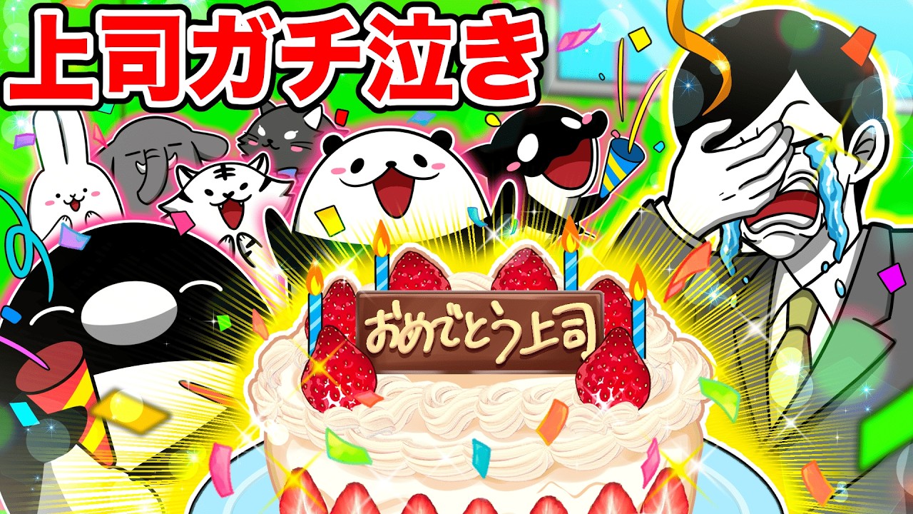 【上司誕生祭】社員全員で誕生日サプライズした結果…【アニメ】