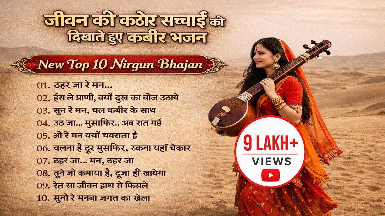जीवन की कठोर सच्चाई – New Top 10 Nirgun Bhajan | Kabir Das Ji Mashup 2026