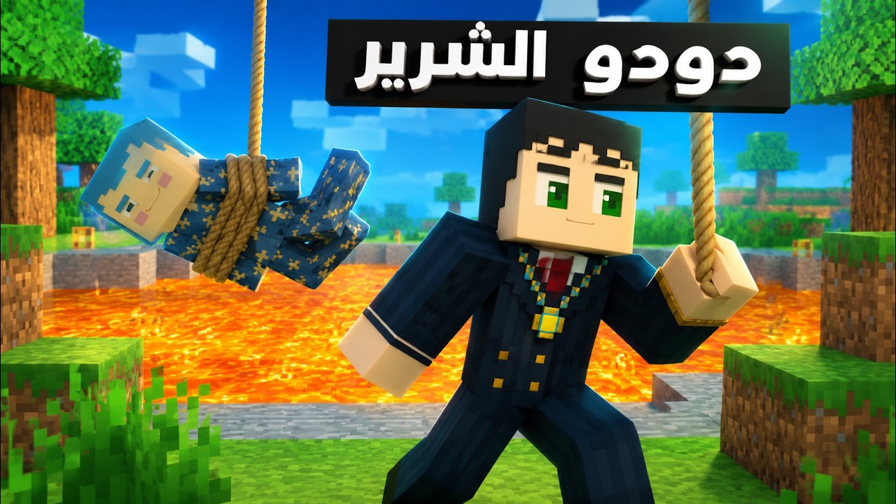 فلم ماين كرافت : دودو الشرير يريد ضرب زعرور البطل 🔥😱