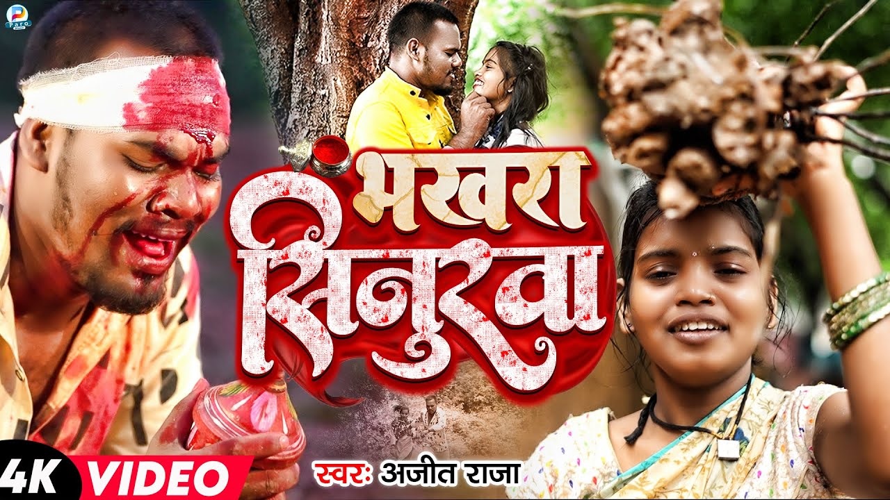 #Video | Sad Song | भखरा सिनुरवा | #Ajeet Raja  | #Chhoti_Manjhi | BHOJPURI SONG | #Bhakhra Sinurwa