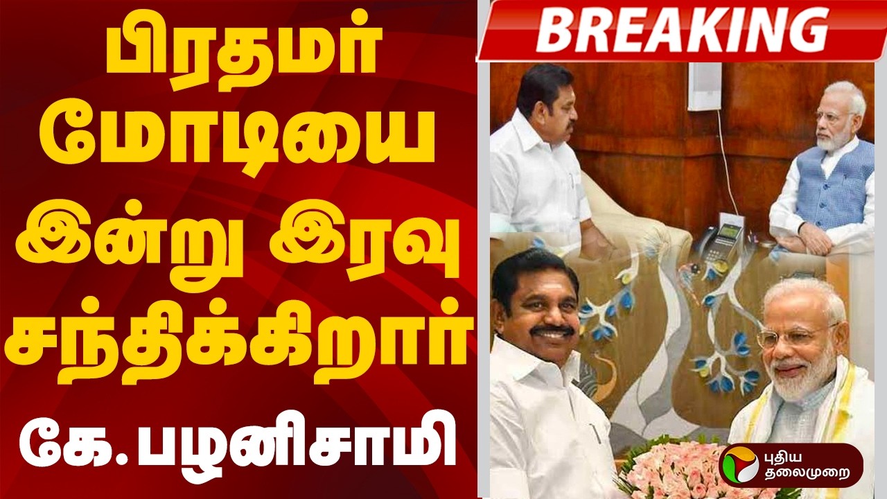#BREAKING | | பிரதமர் மோடியை இன்று இரவு சந்திக்கிறார் கே.பழனிசாமி | ADMK | EPS | PM Modi