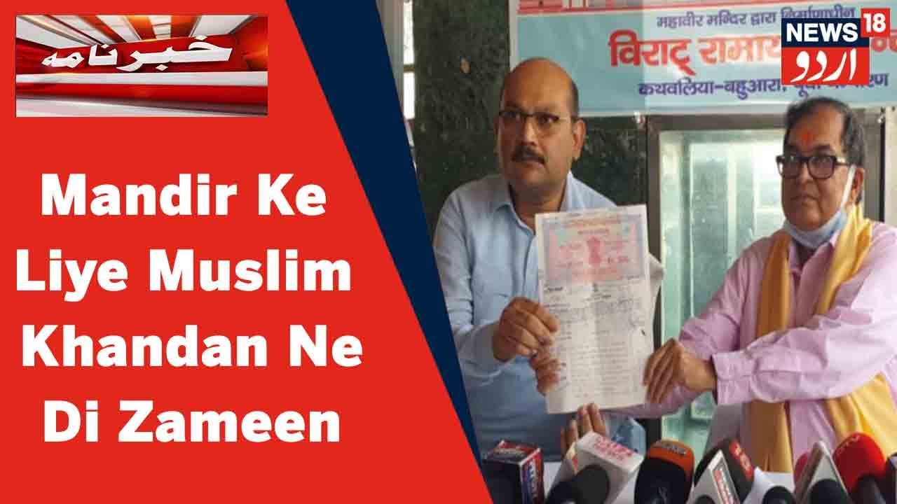Bihar News: East Champaran Mein Ek Muslim Khandan Ne Mandir Ke Liye Kiya Zameen Ka Atiya