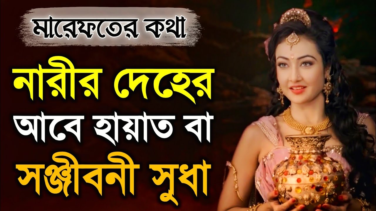 নারীর দেহে আবে হায়াত বা সঞ্জীবনী সুধা কী?