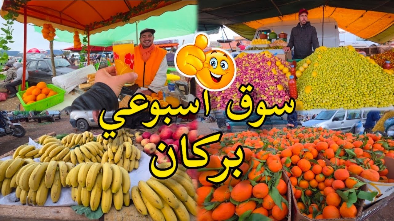 أجواء سوق بركان 🍊امطار 🌨 خيرات🍅🫜 مجودة واش الثمن معقول؟ souk berkane🌨🇲🇦