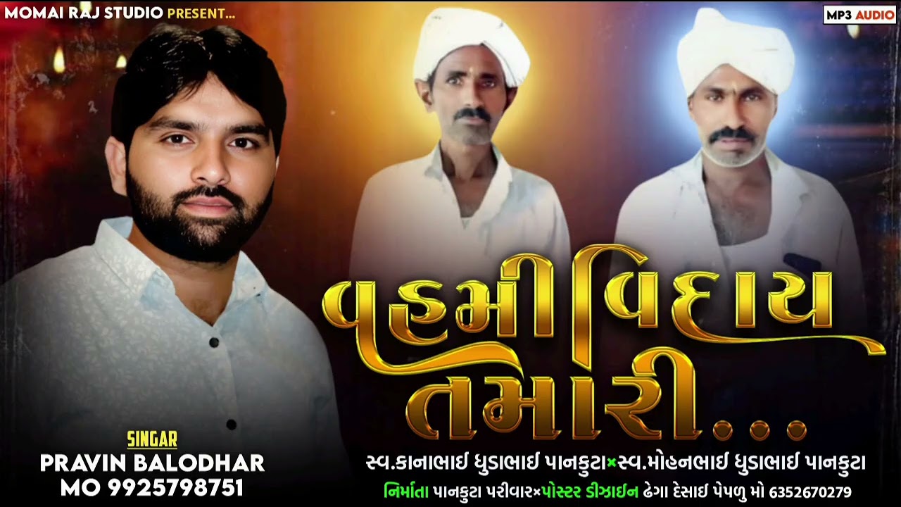 Vahami Viday Tamari Dukha no Alap Pravin Balodhar 