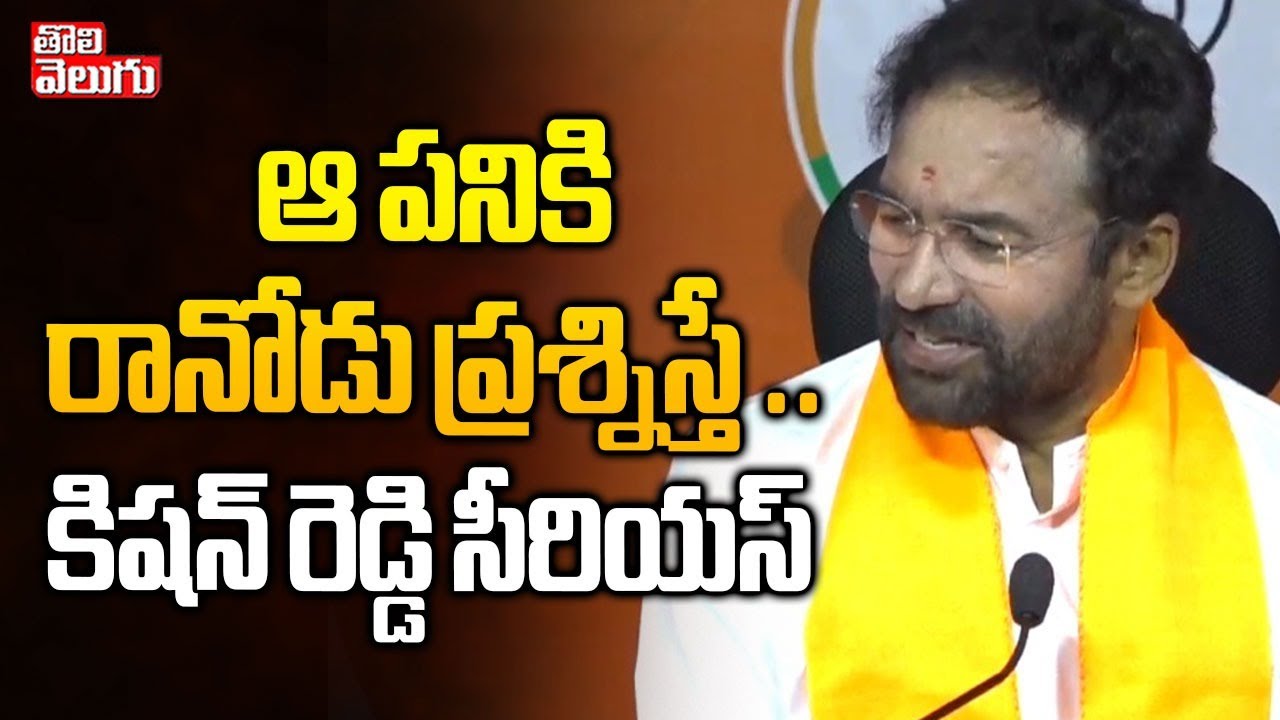 BJP Union Minister Kishan Reddy Hot Comments | ఆ పనికి రానోడు ప్రశ్నిస్తే ..  కిషన్ రెడ్డి సీరియస్