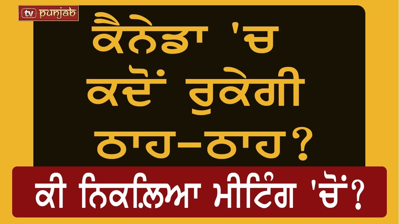 ਕੈਨੇਡਾ 'ਚ ਕਦੋਂ ਰੁਕੇਗੀ ਠਾਹ-ਠਾਹ? | Newscast
