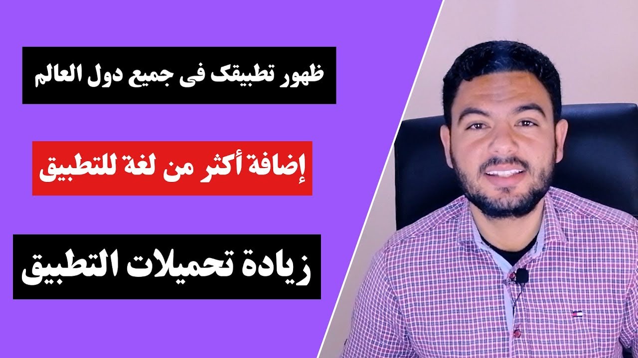 كيف تجعل تطبيقك يظهر فى جميع دول العالم وإضافة أكثر من لغة للتطبيق