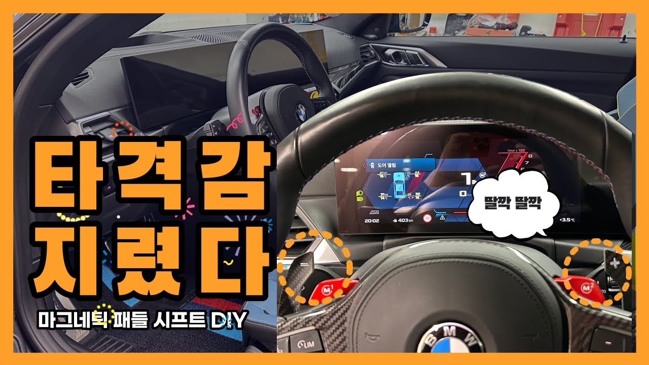 감성튜닝 마그네틱 패들 쉬프트를 장착하였습니다.