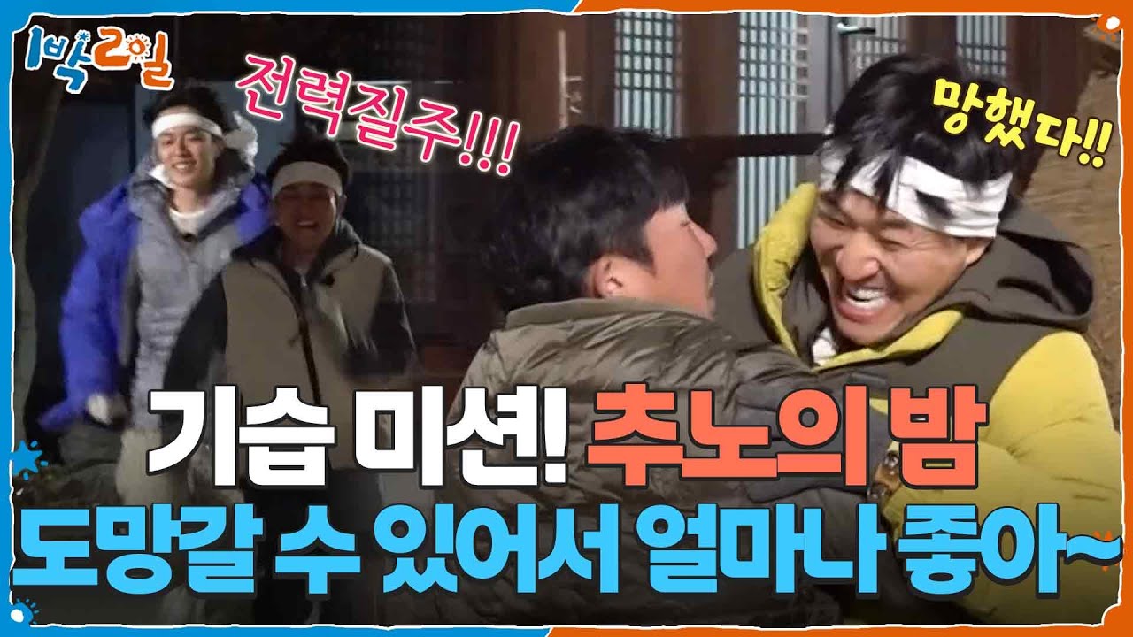 도망갈 수 있어서 얼마나 좋아~ 기습 미션! 추노의 밤 [1박 2일 시즌4/Two Days and One Night 4] | KBS 251214 방송