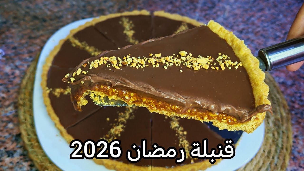 قنبلة رمضان 2026💥 تارت الكراميل والشكولا الراقية بعجينة ال3ملاعق دون بيض ❌دون حليب ❌دون خميرة ❌ادمان