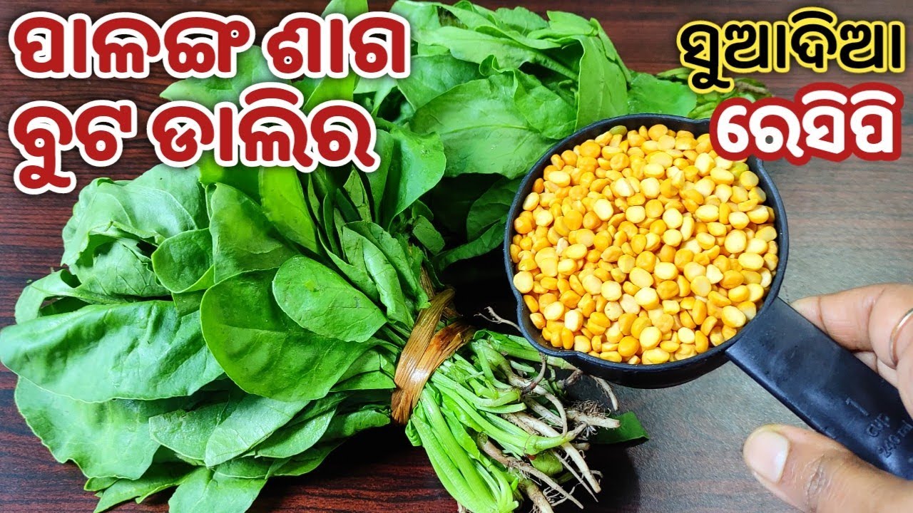 ପାଳଙ୍ଗଶାଗ ଓ ବୁଟଡାଲିକୁ ଏମିତି ଥରେ ବନେଇ ଖାଆନ୍ତୁ ଦୁଇଟା ରୁଟି ଜାଗାରେ ଚାରିଟା ରୁଟି ଖାଇବେ/PALANGA SAGA RECIPE
