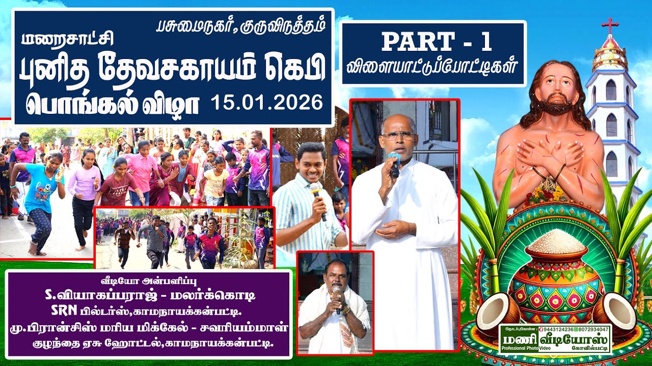 குருவிநத்தம் மறைசாட்சி தேவசகாயம் கெபி பொங்கல் விழா 15.01.2026   PART - 1  விளையாட்டு போட்டிகள்