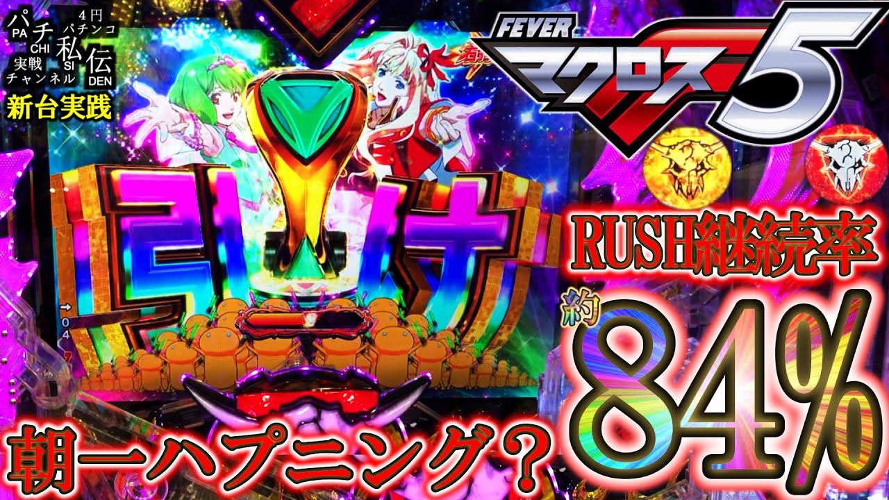 【PFマクロスフロンティア5】朝一にまさかの展開がッ!＜SANKYO＞～パチ私伝～