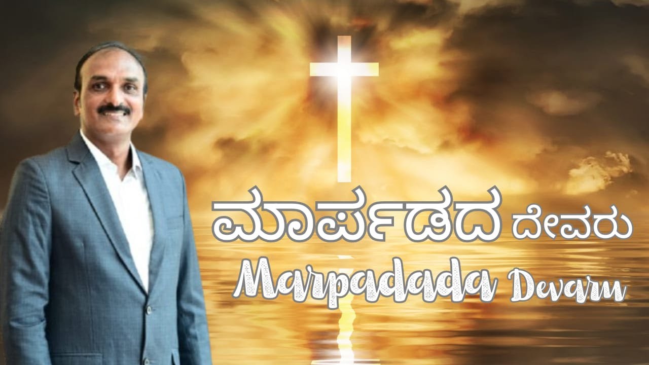 ಮಾರ್ಪಡದ ದೇವರು | Marpadada Devaru |  Pastor Mohan Kumar. T | Kannada christian song |