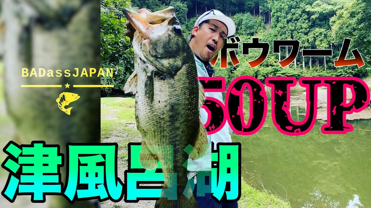 【バス釣り】津風呂湖 メジャーレイク雨後にあのワーム投げたら一撃だった！！