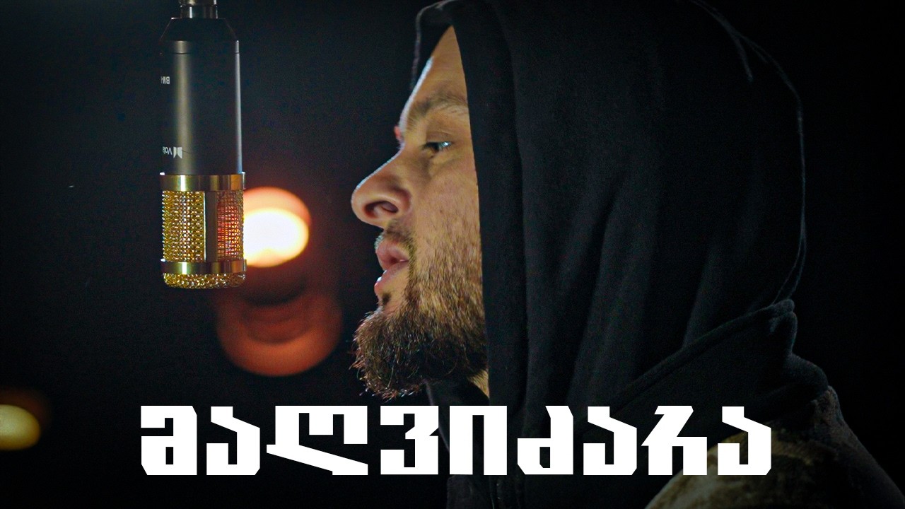 Young Mic - მაღვიძარა (prod. Zaza Tevtidze)