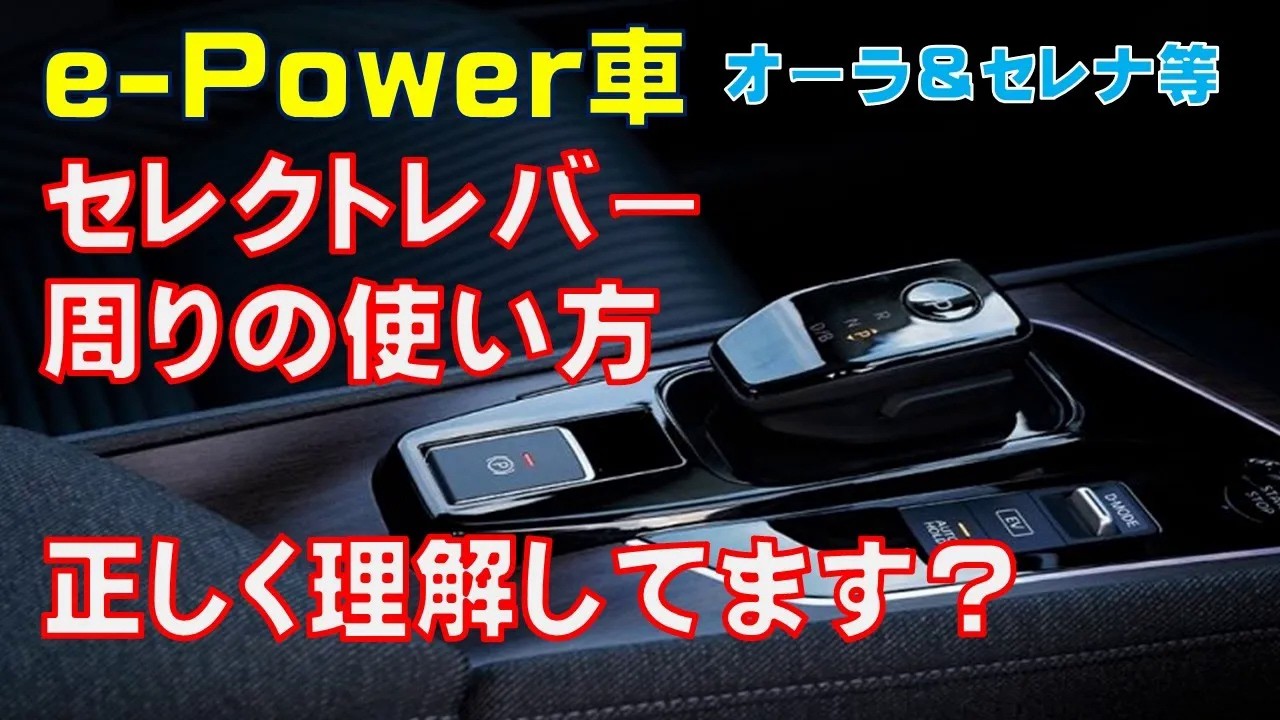 【e Power】難し！オーラやノート、その他のe Power車のシフトの使い方、電動パーキングブレーキ、オートブレーキホールド、EVモード等の使い方をまとめてみました　便利な機能が満載だけど複雑！