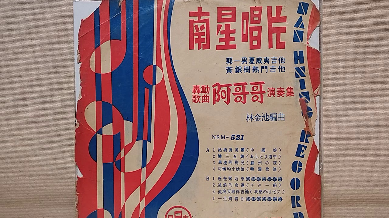 流浪的命運 ~ 南星唱片輕音樂
