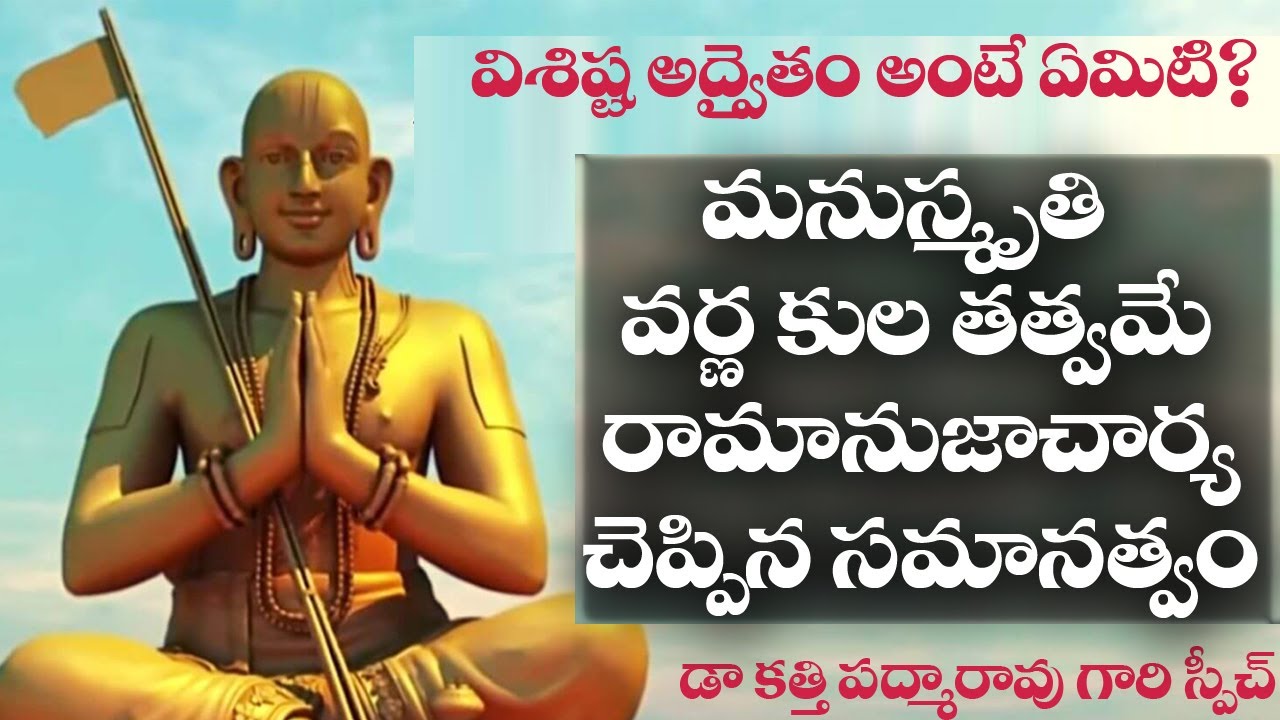 రామానుజాచార్య చెప్పిన సమానత్వం ఏంటి? Ramanuja & Vishishta Advaita Vedanta | Dr Katti Padma Rao
