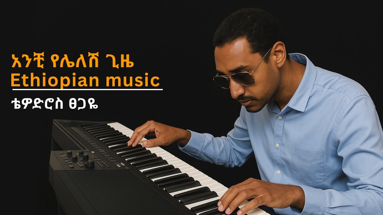 Anchi Yelelesh Gize| አንቺ የሌለሽ ጊዜ| #EthiopianMusic | #TewodrosTsegaye ቴዎድሮስ ፀጋዬ