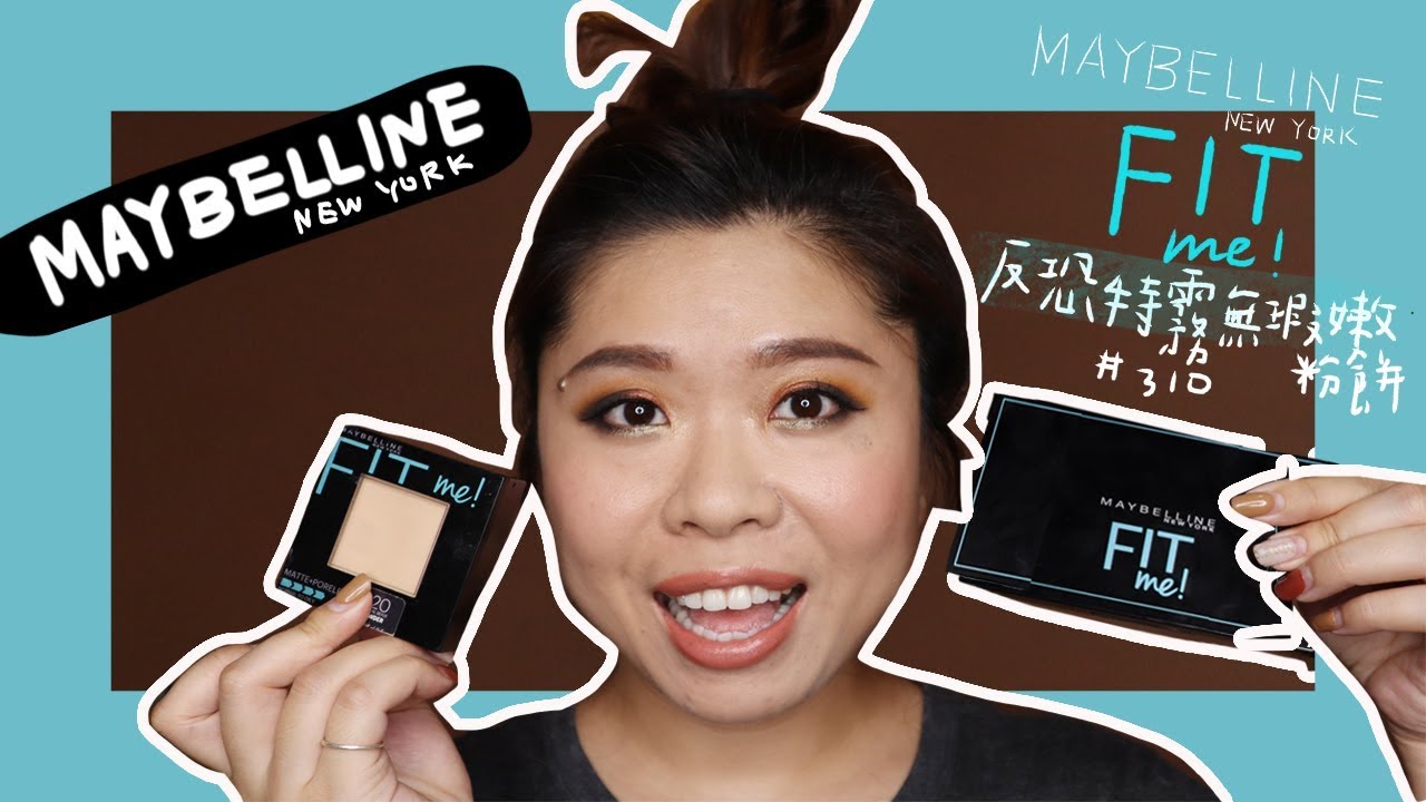 maybelline反恐特霧無瑕嫩粉餅實測，今天臉上好fit me