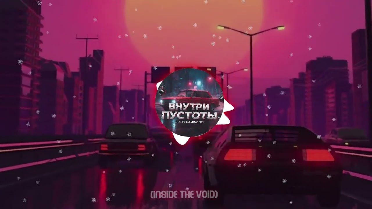 Внутри Пустоты // INSIDE THE VOID (Russian Phonk) OFFICIAL AUDIO