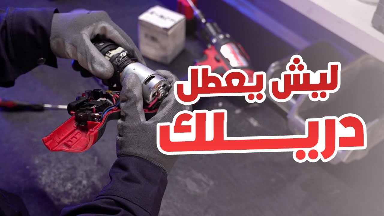 مشاكل الدريلات و طرق تجنبها