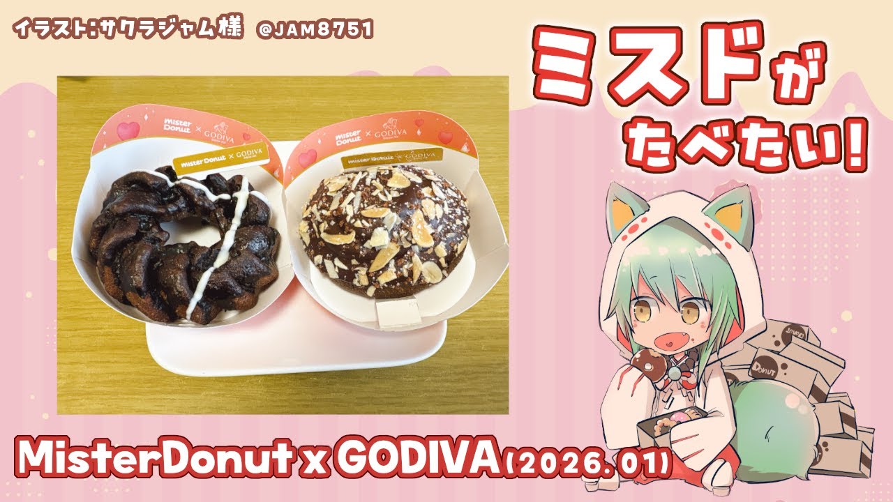【雑談】ミスドがたべたい！Mister Donut×GODIVA(2026.01)【ミスタードーナツ】
