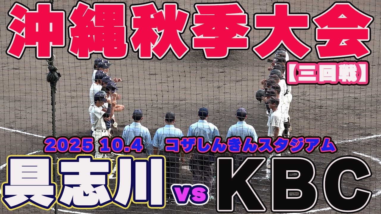 KBC対具志川　投打に圧倒したKBC未来が　6回コールゲームで具志川を下し準々決勝へ　【秋季沖縄大会　3回戦 】  2025.10.4 コザしんきんスタジアム