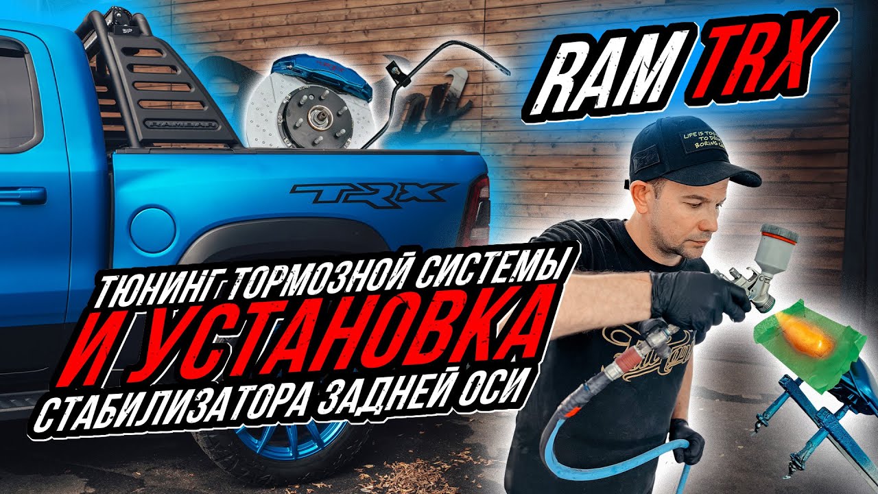 УСТАНОВКА СТАБИЛИЗАТОРА ЗАДНЕЙ ОСИ И ТЮНИНГ ТОРМОЗНОЙ СИСТЕМЫ НА RAM TRX