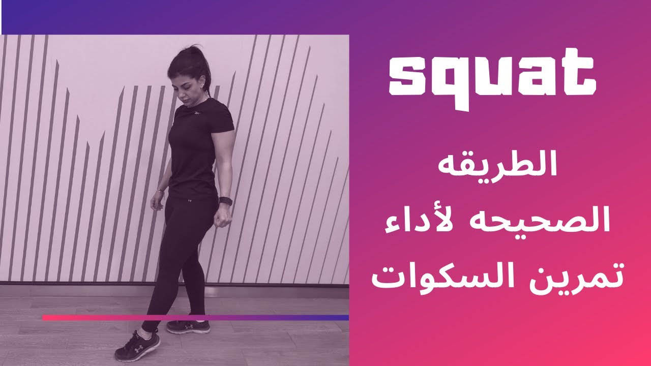 تمرين السكوات - افضل تمرين لشد عضلات الجزء السفلي - squat