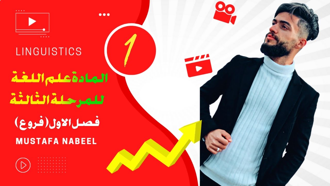شرح مادة اللغة للمرحلة الثالثة كتاب ياسمين حكمت || محاضرة الاولى - فصل الاول