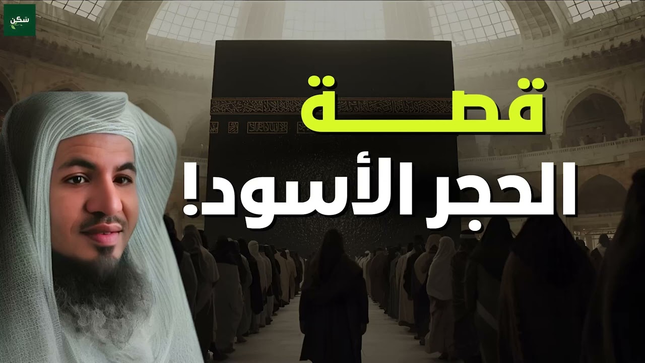 الشيخ محمد الشنقيطي: أسرار ودلالات الحجر الأسود