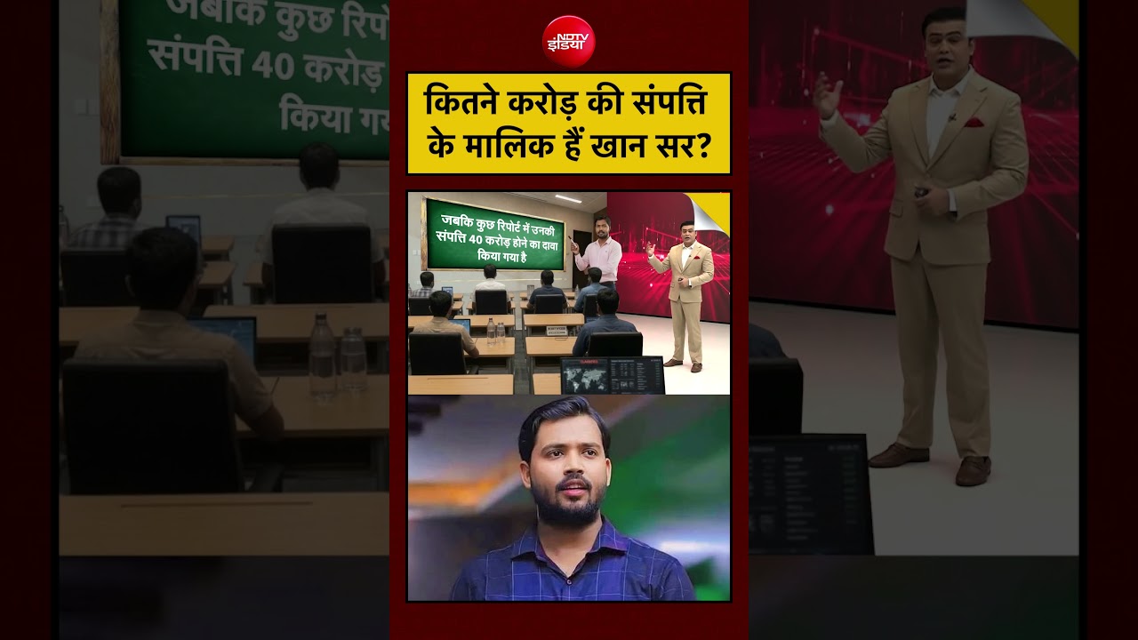 Syed Suhail | Khan Sir Controversy: कितने करोड़ की संपत्ति के मालिक हैं खान सर? | #shorts #ytshorts
